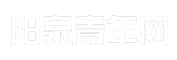 阳泉青年网